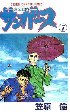 サンガース (1-7巻 全巻)