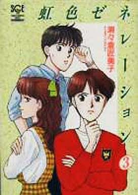 虹色ゼネレーション (1-3巻 全巻)