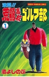激闘!!荒鷲高校ゴルフ部 (1-16巻 全巻)