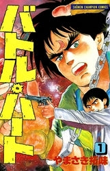 バトル・ハート (1-3巻 全巻)