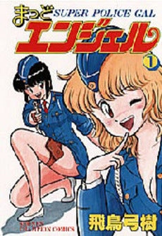 まっどエンジェル (1-5巻 全巻)