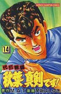 代打教師 秋葉、真剣です (1-14巻 全巻)