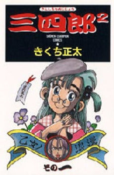 三四郎2 (1-20巻 全巻)