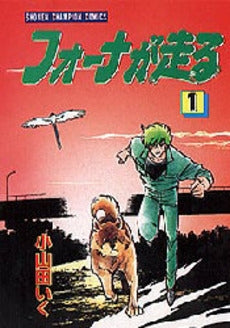 フォーナが走る (1-4巻 全巻)