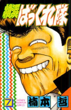 横浜ばっくれ隊 (1-8巻 全巻)