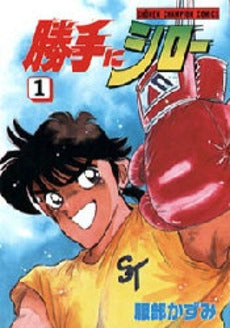 勝手にシロー (1-4巻 全巻)