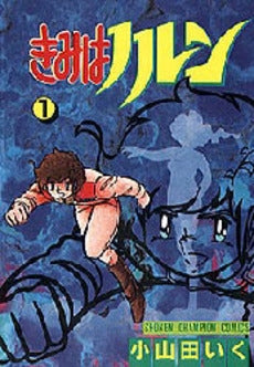 きみはノルン (1-3巻 全巻)