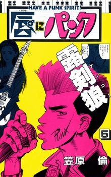 唇にパンク (1-5巻 全巻)