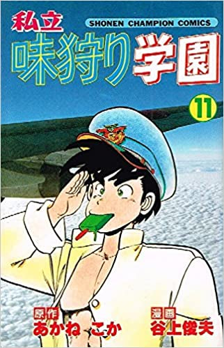 (初版)私立味狩り学園 全11巻 私立味狩り学園 (1-11巻 全巻) – world-manga10