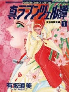 真ランプツェル譚 (1巻 全巻)