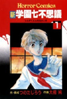 新・学園七不思議 (1-2巻 全巻)