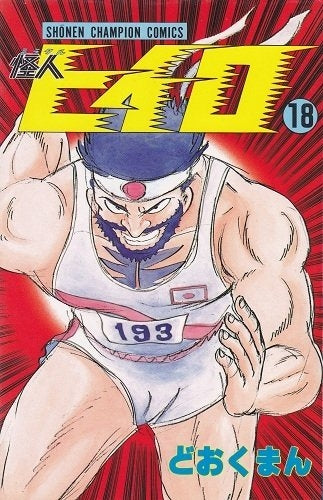 怪人ヒイロ (1-19巻 全巻)