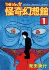 THEショック!怪奇幻想館 (1-2巻 全巻)