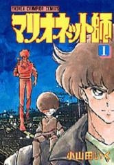 マリオネット師 (1-11巻 全巻)