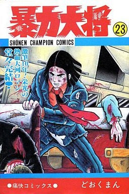 暴力大将 (1-23巻 全巻)