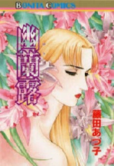 幽蘭露 (1巻 全巻)