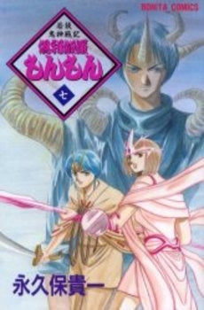 若狭鬼神戦記 倶利伽羅もんもん (1-7巻 全巻)