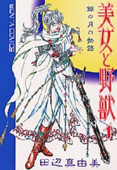 美女と野獣 (1-9巻 全巻)