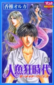 人魚狂時代-マーメイドグレイズ- (1-3巻 全巻)