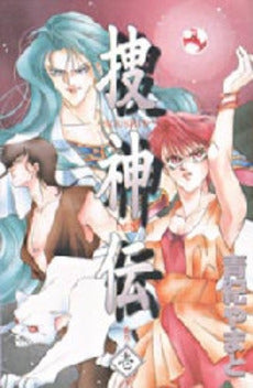捜神伝 (1-2巻 全巻)