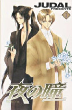 夜の瞳 (1-3巻 全巻)