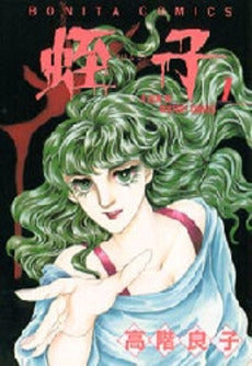 蛭子 (1-2巻 全巻)