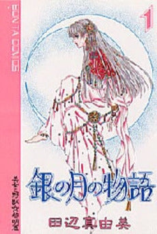 銀の月の物語 (1-3巻 全巻)