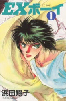 EXボーイ (1-3巻 全巻)