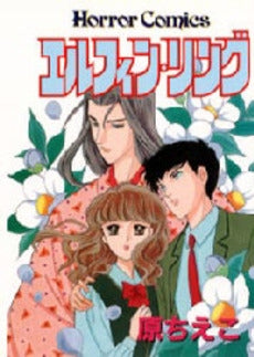 エルフィン・リング (1巻 全巻)