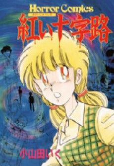 紅い十字路 (1巻 全巻)