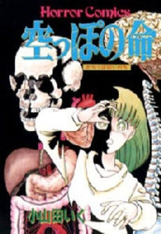 空っぽの命 (1巻 全巻)