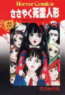 ささやく死霊人形 (1巻 全巻)