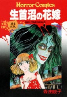 生首沼の花嫁 (1巻 全巻)