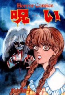 呪い (1巻 全巻)