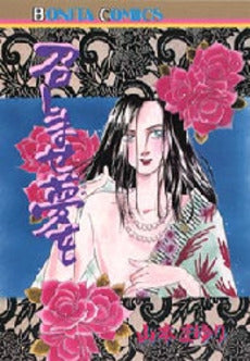 召しませ夢を (1巻 全巻)