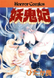 妖鬼妃 (1巻 全巻)