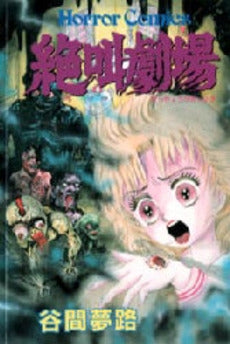 絶叫劇場 (1巻 全巻)