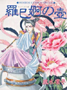 羅巳婀の壷 (1巻 全巻)