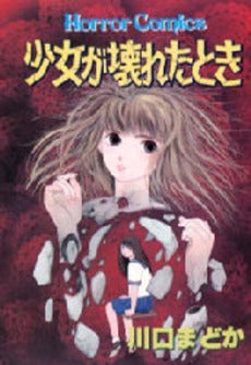 少女が壊れたとき (1巻 全巻)