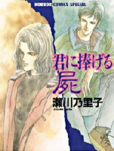 君に捧げる屍 (1巻 全巻)