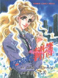 早乙女あずさ事件簿 (1巻 全巻)