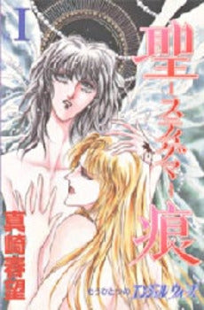 聖痕-スティグマ- (1-3巻 全巻)