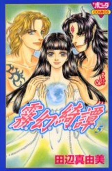 霧幻綺譚 (1-5巻 全巻)