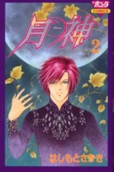 月神 (1-2巻 全巻)
