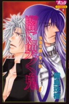 傀儡奇譚 昏い獣 闇に哭く鬼 (1-4巻 全巻)