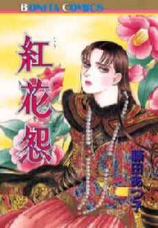 紅花怨 (1巻 全巻)