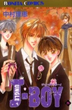 JUNGLE BOY (1-8巻 全巻)