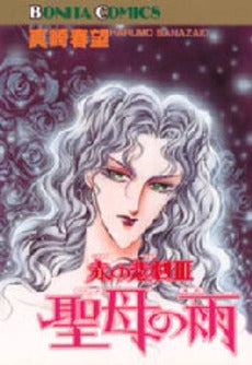 赤の悲劇 (1-3巻 全巻)