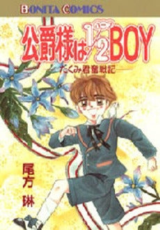 公爵様は1/2BOY (1-2巻 全巻)