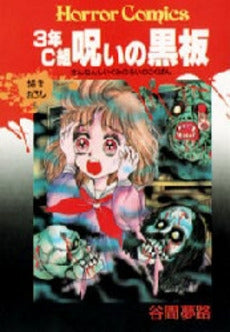 3年C組呪いの黒板 (1巻 全巻)